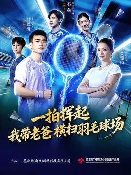 【短剧】一拍挥起，我带老爸横扫羽毛球场