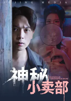 【短剧】神秘小卖部