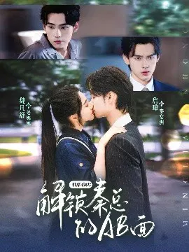 【短剧】明撩暗哄：解锁秦总的AB面