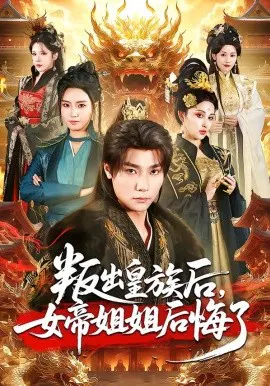 【短剧】叛出皇族后，女帝姐姐后悔了