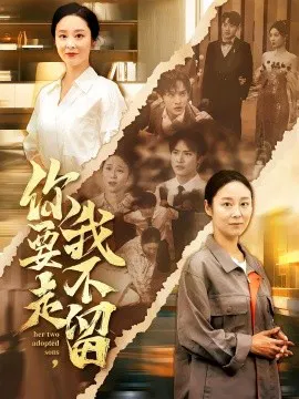 【短剧】你要走，我不留