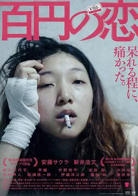 【剧情片】一百日元的爱情