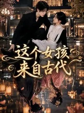 【AI漫剧】这个女孩来自古代