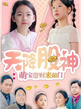 【短剧】天降股神：萌宝带财来敲门