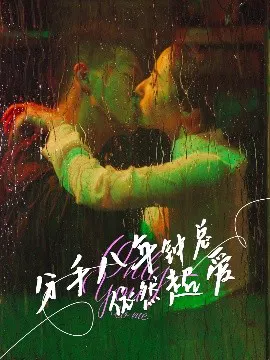 【短剧】分手八年钟总依然超爱