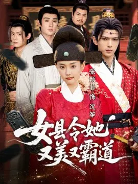 【短剧】女县令她又美又霸道