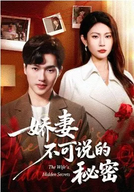 【短剧】娇妻不可说的秘密