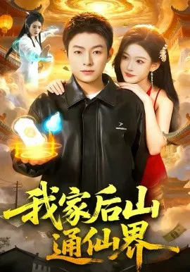 【短剧】我家后山通仙界