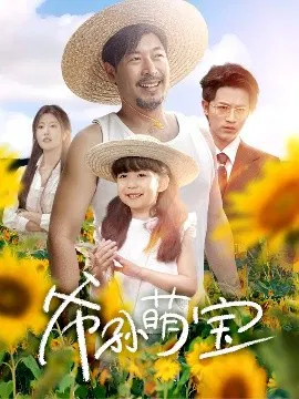 【短剧】爷孙萌宝 爷孙致富手册
