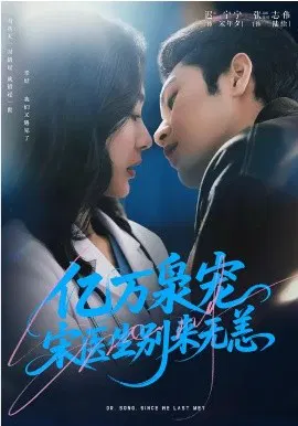 【短剧】亿万枭宠，宋医生别来无恙