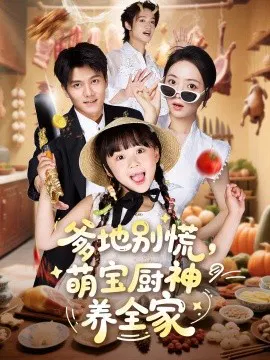 【短剧】爹地别慌，萌宝厨神养全家