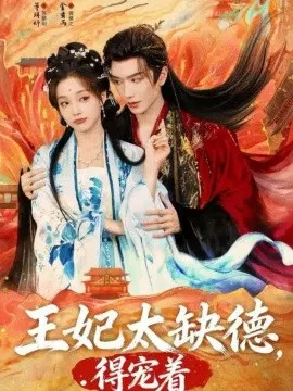 【短剧】王妃太缺德，得宠着