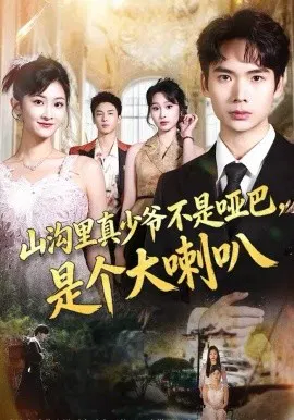 【短剧】山沟里真少爷不是哑巴，是个大喇叭