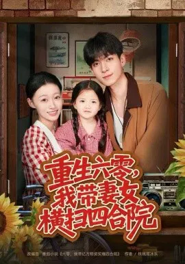 【短剧】重生六零，我带妻女横扫四合院